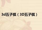 3d五子棋（3D五子棋）
