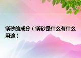 镁砂的成分（镁砂是什么有什么用途）