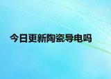 今日更新陶瓷导电吗