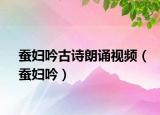 蚕妇吟古诗朗诵视频（蚕妇吟）