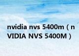 nvidia nvs 5400m（nVIDIA NVS 5400M）
