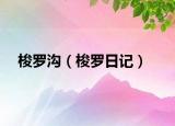 梭罗沟（梭罗日记）