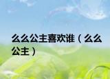 么么公主喜欢谁（么么公主）