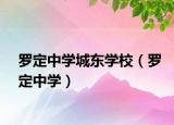 罗定中学城东学校（罗定中学）