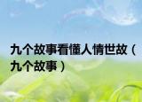 九个故事看懂人情世故（九个故事）