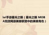lol手游暮光之眼（暮光之眼 MOBA竞技网游英雄联盟中的英雄角色）