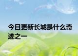 今日更新长城是什么奇迹之一