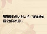 弹弹堂伯爵之剑大招（弹弹堂伯爵之剑怎么得）