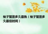 梭子蟹蒸多久最熟（梭子蟹蒸多久最佳时间）