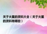 关于火星的资料大全（关于火星的资料有哪些）