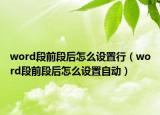 word段前段后怎么设置行（word段前段后怎么设置自动）