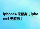 iphone4 无服务（iphone4 无服务）
