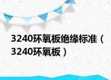 3240环氧板绝缘标准（3240环氧板）