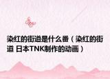 染红的街道是什么番（染红的街道 日本TNK制作的动画）