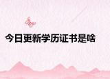 今日更新学历证书是啥