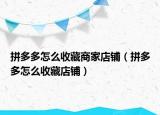 拼多多怎么收藏商家店铺（拼多多怎么收藏店铺）