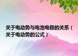 关于电动势与电池电极的关系（关于电动势的公式）
