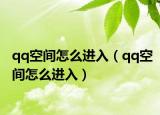 qq空间怎么进入（qq空间怎么进入）