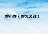 訾小春（訾怎么读）