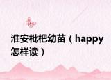 淮安枇杷幼苗（happy怎样读）