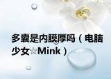 多囊是内膜厚吗（电脑少女☆Mink）