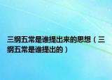 三纲五常是谁提出来的思想（三纲五常是谁提出的）