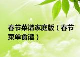 春节菜谱家庭版（春节菜单食谱）