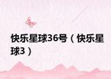 快乐星球36号（快乐星球3）