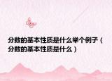 分数的基本性质是什么举个例子（分数的基本性质是什么）