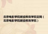 北京电影学院继续教育学院官网（北京电影学院继续教育学院）