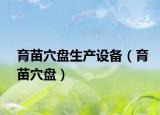育苗穴盘生产设备（育苗穴盘）