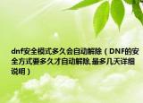 dnf安全模式多久会自动解除（DNF的安全方式要多久才自动解除,最多几天详细说明）