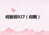 何新瑶927（何舰）