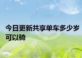 今日更新共享单车多少岁可以骑