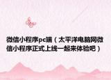 微信小程序pc端（太平洋电脑网微信小程序正式上线一起来体验吧）