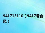 941713110（9417号台风）