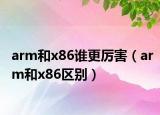 arm和x86谁更厉害（arm和x86区别）