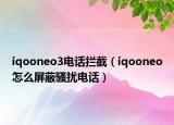 iqooneo3电话拦截（iqooneo怎么屏蔽骚扰电话）