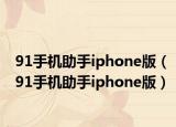 91手机助手iphone版（91手机助手iphone版）