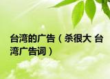 台湾的广告（杀很大 台湾广告词）