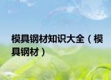 模具钢材知识大全（模具钢材）