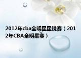 2012年cba全明星星锐赛（2012年CBA全明星赛）