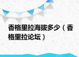 香格里拉海拔多少（香格里拉论坛）