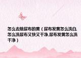 怎么去除尿布的黄（尿布发黄怎么洗白,怎么洗尿布又快又干净,尿布发黄怎么洗干净）