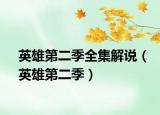 英雄第二季全集解说（英雄第二季）