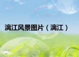 漓江风景图片（漓江）