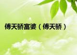 傅天骄富婆（傅天骄）