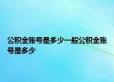 公积金账号是多少一般公积金账号是多少