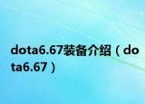 dota6.67装备介绍（dota6.67）