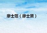 廖士范（廖士贤）